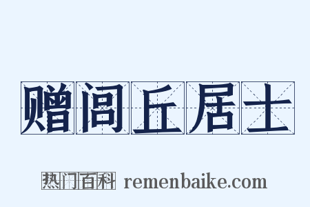 赠闾丘居士是什么意思的图片